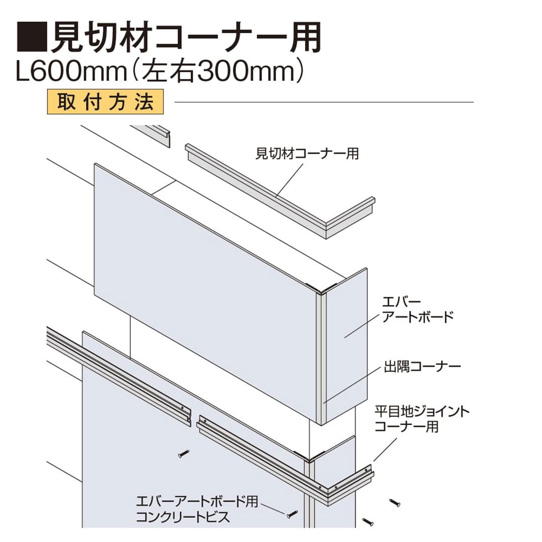 エバーアートボード 見切材 コーナー用 L600mm コーナー一体型見切材 ブラック 00263028 タカショー（法人限定）