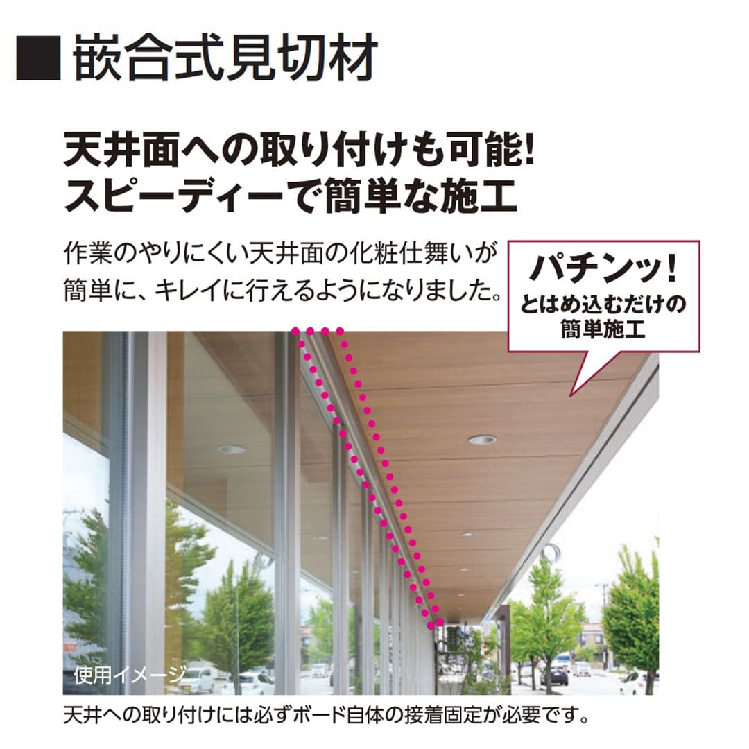 エバーアートボード 嵌合式見切材 セット L3700mm クリアシルバー 00511204 タカショー（法人限定）