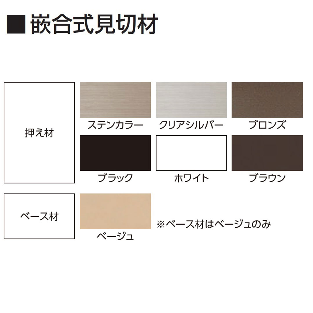 エバーアートボード 嵌合式見切材 セット L3700mm クリアシルバー 00511204 タカショー（法人限定）
