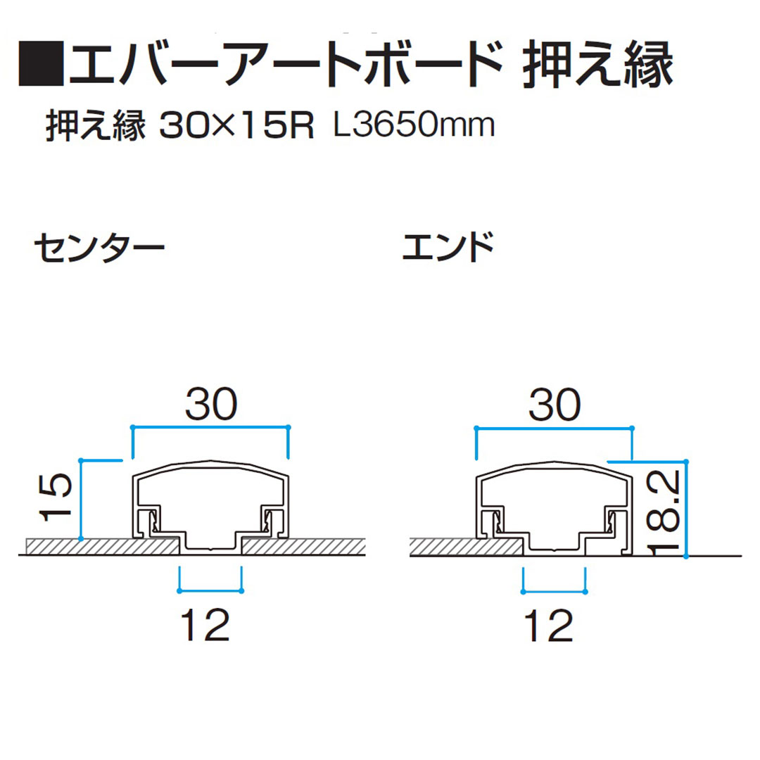 エバーアートボード 押え縁 30×15R センター L3650mm 孟宗若竹 00026142 タカショー（法人限定）