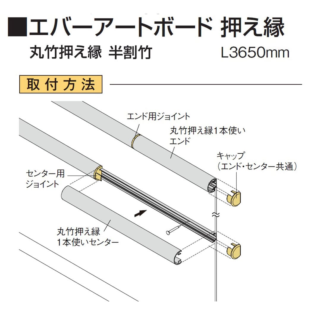 エバーアートボード取付図