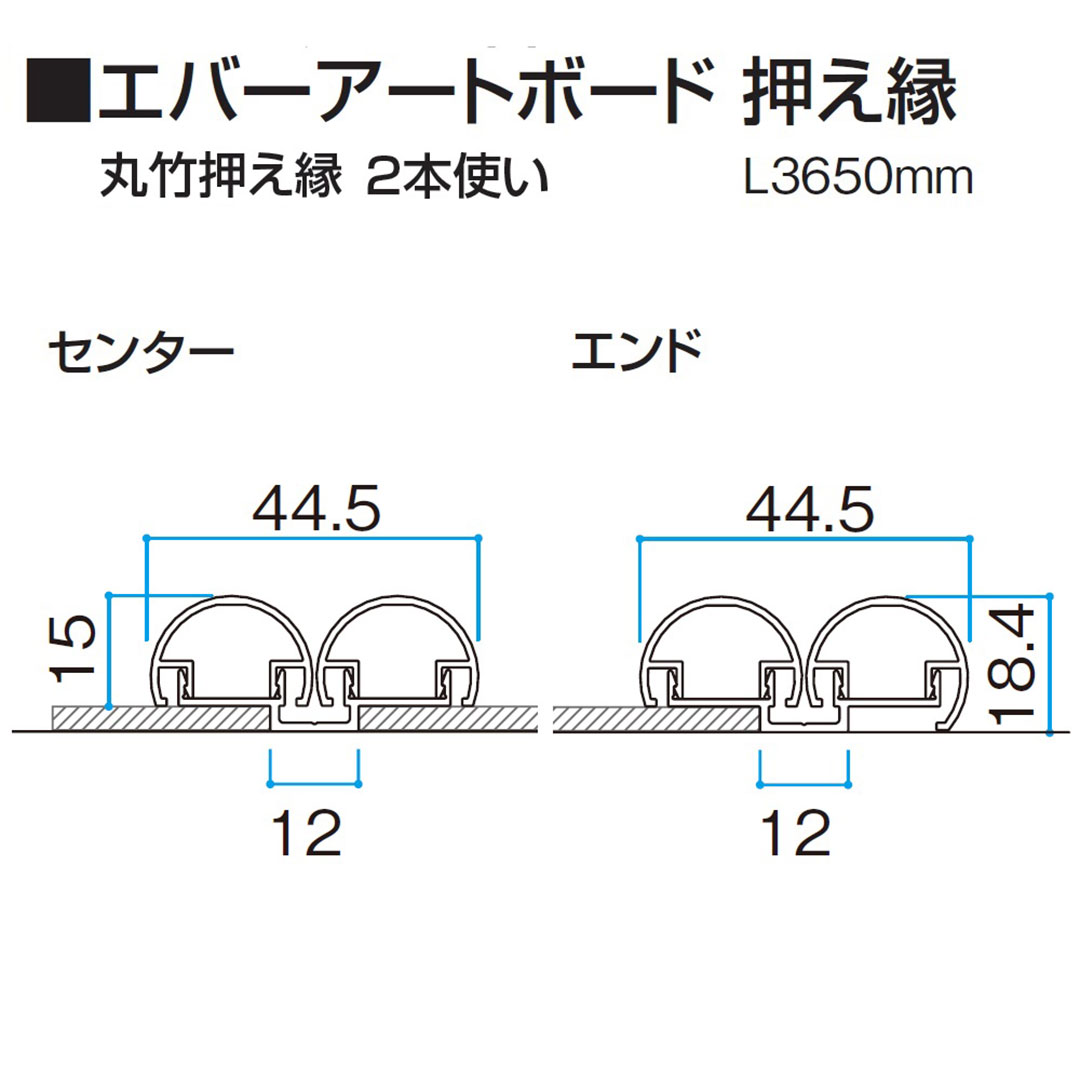 エバーアートボード 丸竹 押え縁 2本使い エンド L3650mm 孟宗若竹 00026296 タカショー（法人限定）