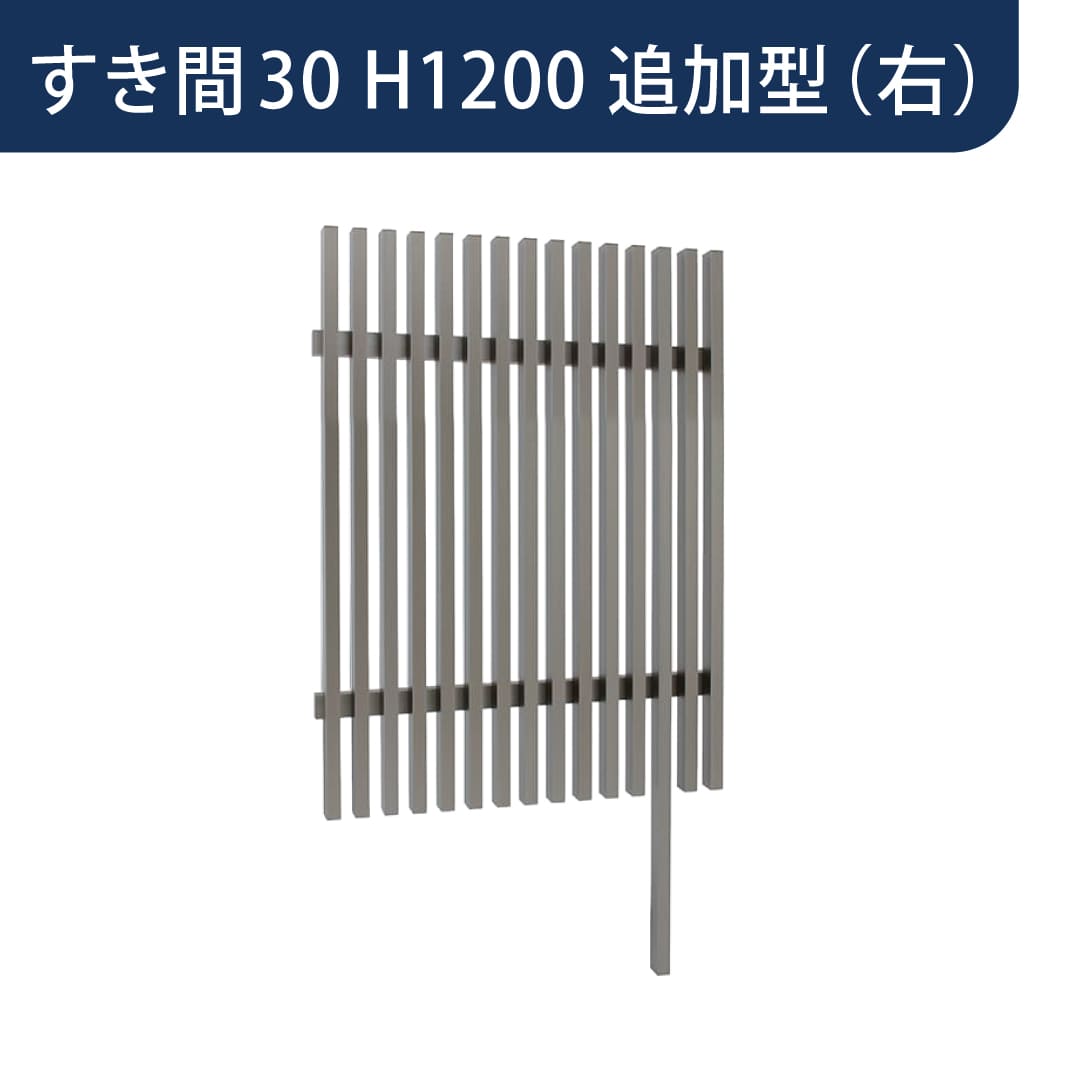 千本格子足付ユニット 30×50(格子すき間30mm) 追加型(右) W900×H1200 チャコールグレー 97269200 タカショー