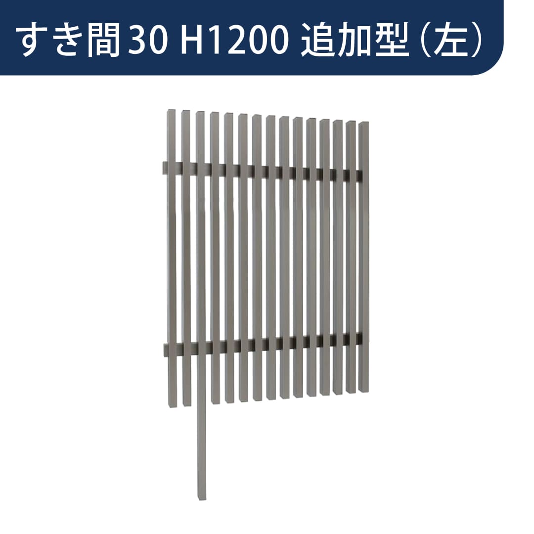 千本格子足付ユニット 30×50(格子すき間30mm) 追加型(左) W900×H1200 アクティオーク 00125722 タカショー