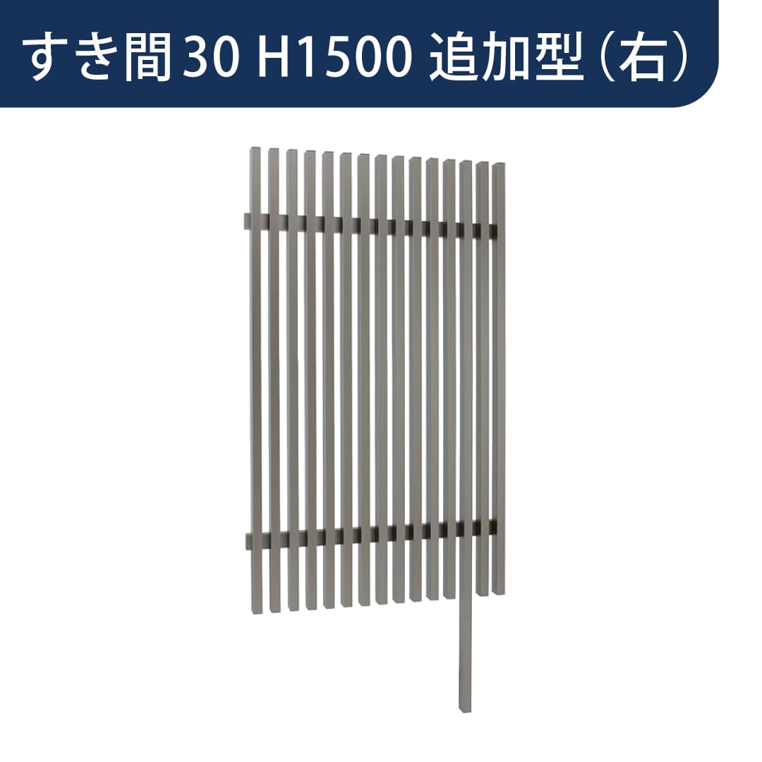 千本格子足付ユニット 30×50(格子すき間30mm) 追加型(右) W900×H1500 チャコールグレー 97273900 タカショー