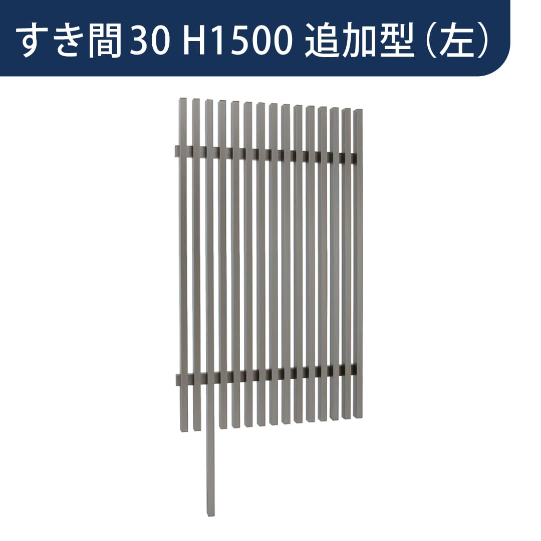 千本格子足付ユニット 30×50(格子すき間30mm) 追加型(左) W900×H1500 チャコールグレー 97274600 タカショー
