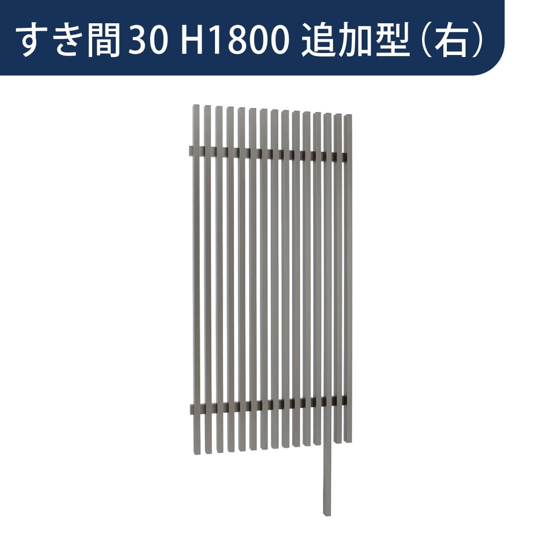 千本格子足付ユニット 30×50(格子すき間30mm) 追加型(右) W900×H1800 チャコールグレー 97276000 タカショー