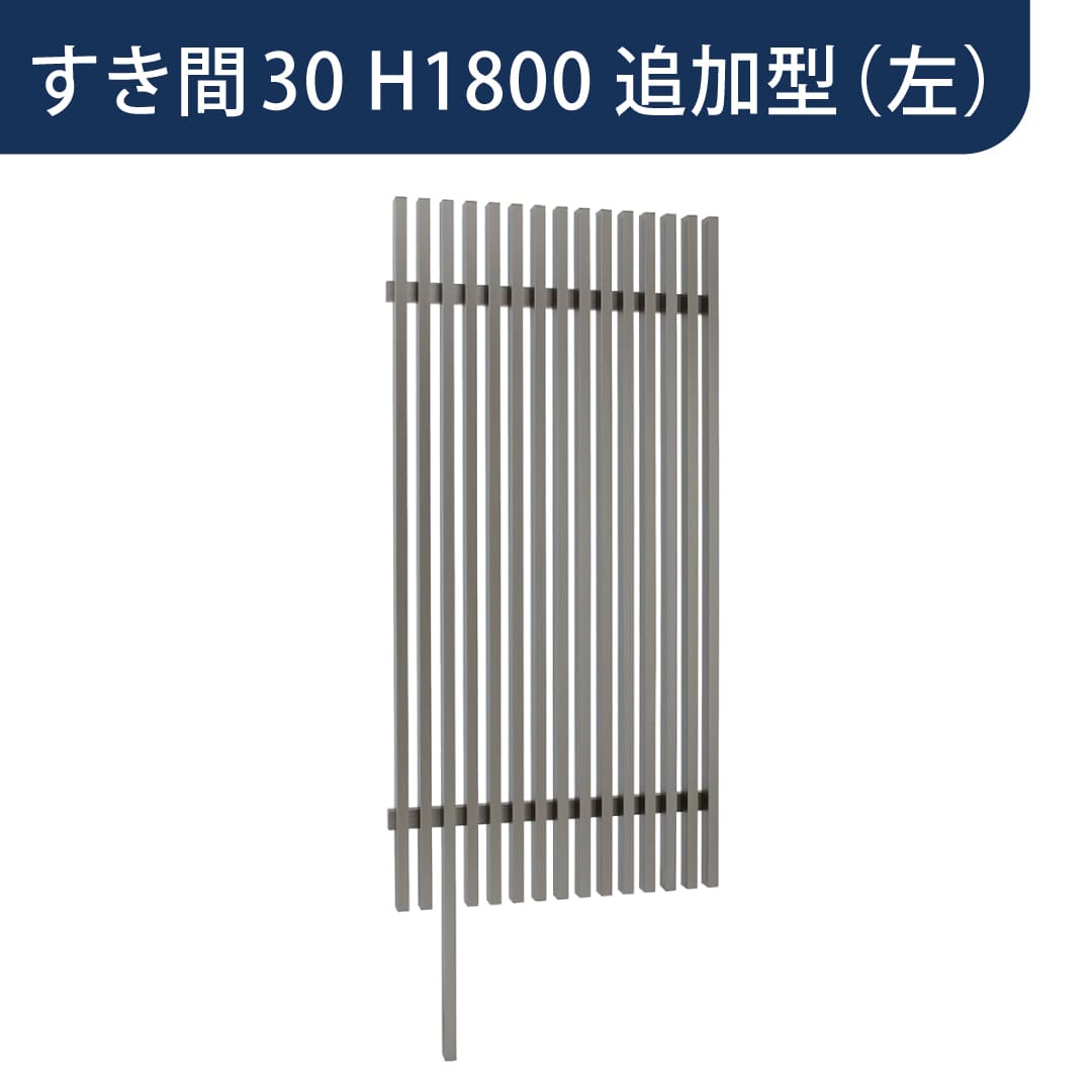 千本格子足付ユニット 30×50(格子すき間30mm) 追加型(左) W900×H1800 チャコールグレー 97277700 タカショー
