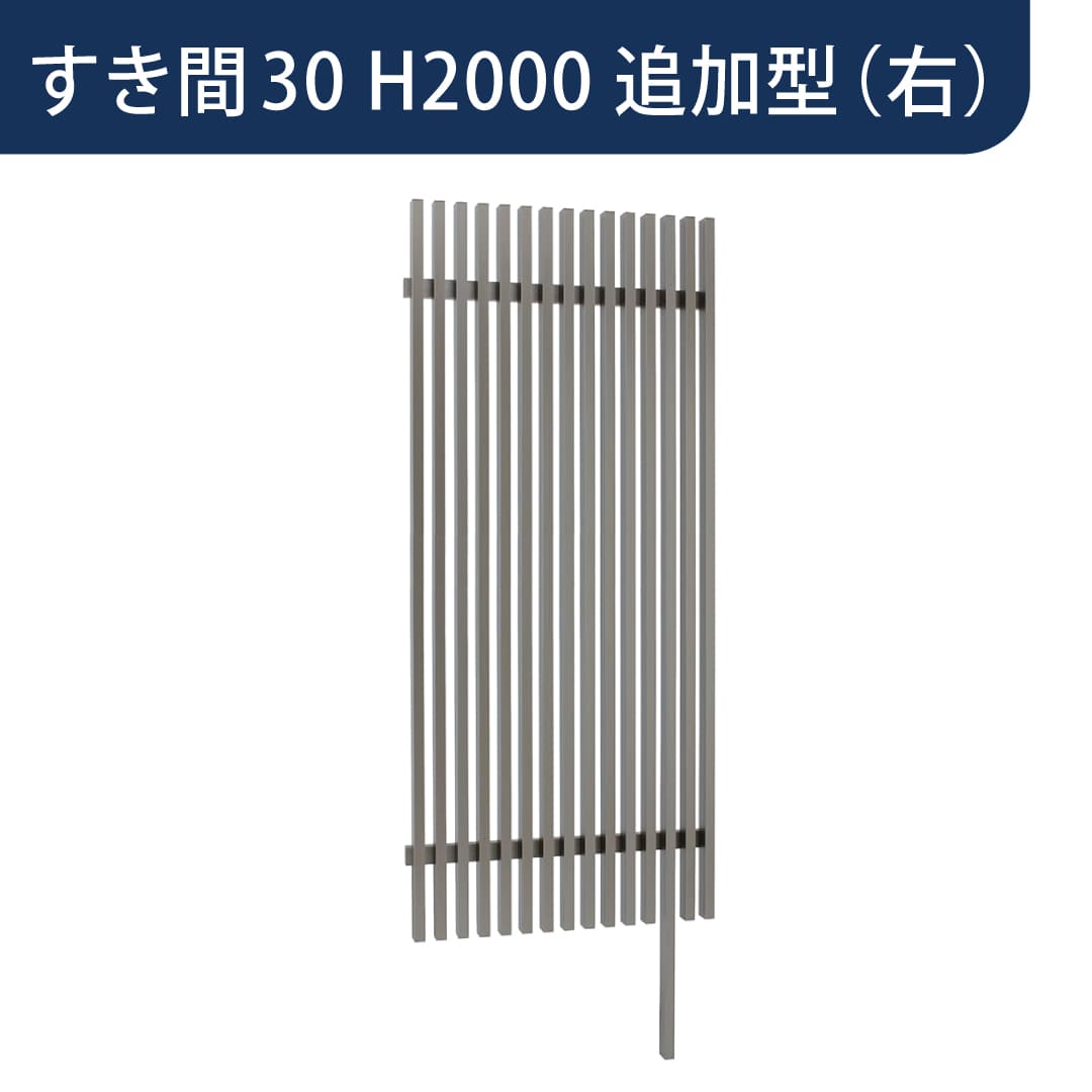 千本格子足付ユニット 30×50(格子すき間30mm) 追加型(右) W900×H2000 チャコールグレー 00246915 タカショー