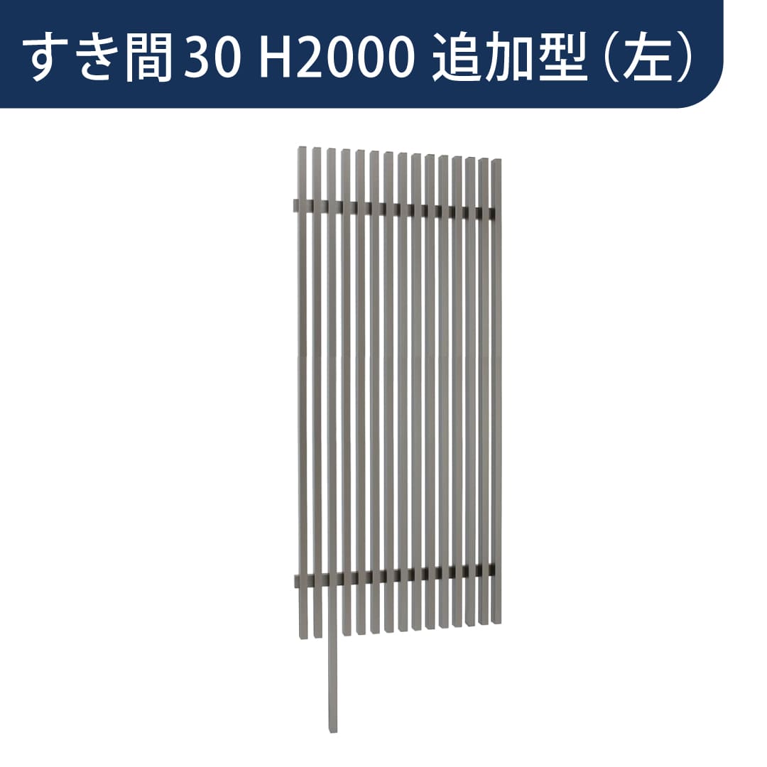 千本格子足付ユニット 30×50(格子すき間30mm) 追加型(左) W900×H2000 チャコールグレー 00247059 タカショー