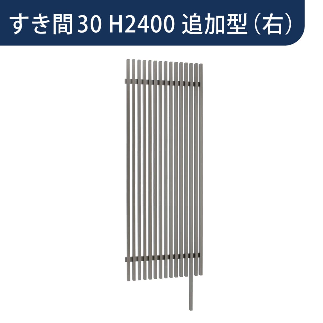 千本格子足付ユニット 30×50(格子すき間30mm) 追加型(右) W900×H2400 チャコールグレー 00247196 タカショー