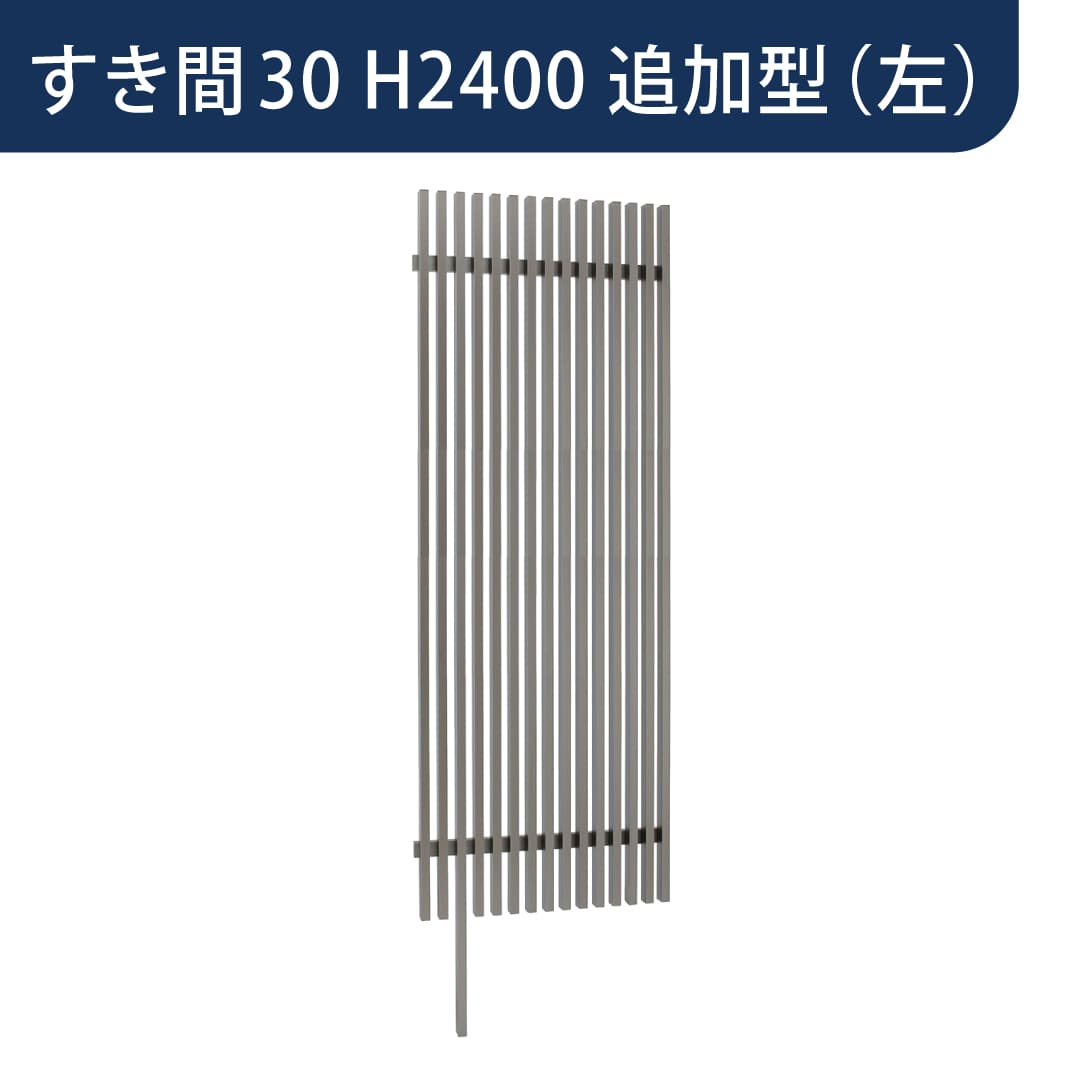 千本格子足付ユニット 30×50(格子すき間30mm) 追加型(左) W900×H2400 アクティオーク 00247455 タカショー