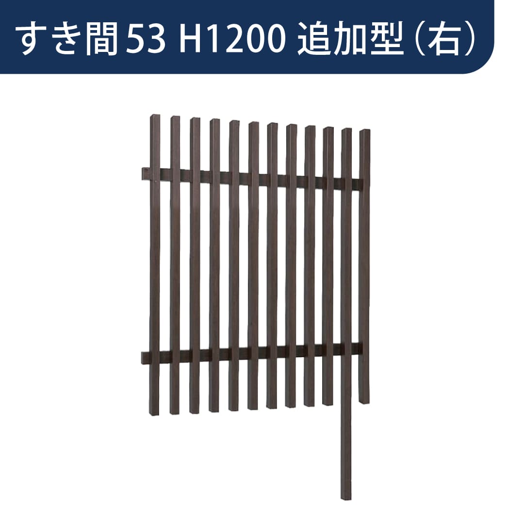 千本格子足付ユニット 30×50(格子すき間53mm) 追加型(右) W1000×H1200 チャコールグレー 97286900 タカショー