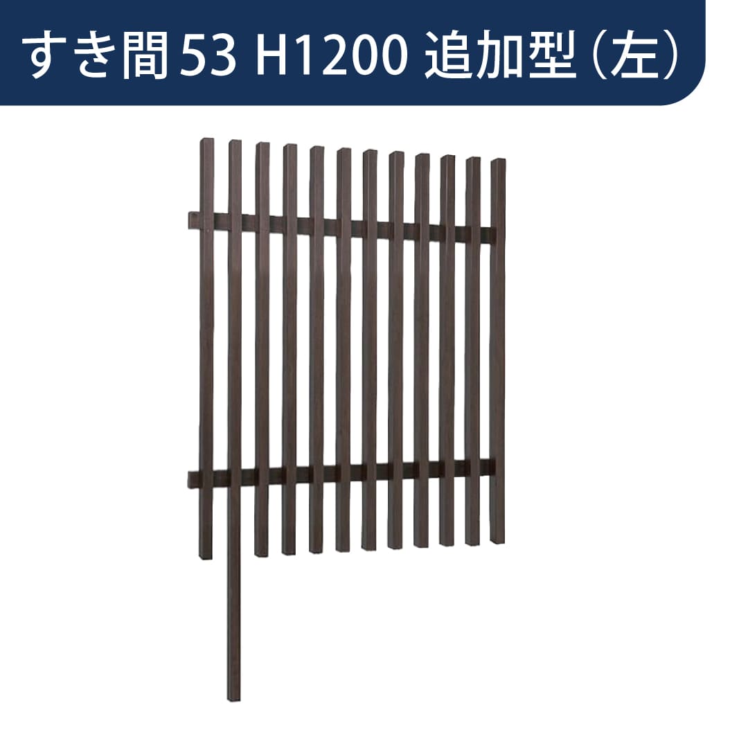 千本格子足付ユニット 30×50(格子すき間53mm) 追加型(左) W1000×H1200 チャコールグレー 97287600 タカショー