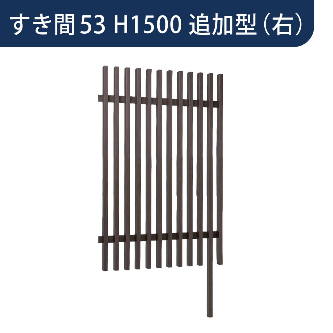 千本格子足付ユニット 30×50(格子すき間53mm) 追加型(右) W1000×H1500 チャコールグレー 97283800 タカショー