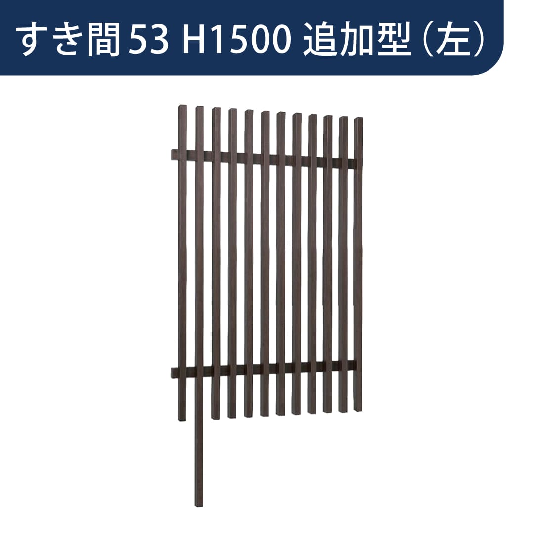 千本格子足付ユニット 30×50(格子すき間53mm) 追加型(左) W1000×H1500 チャコールグレー 97284500 タカショー