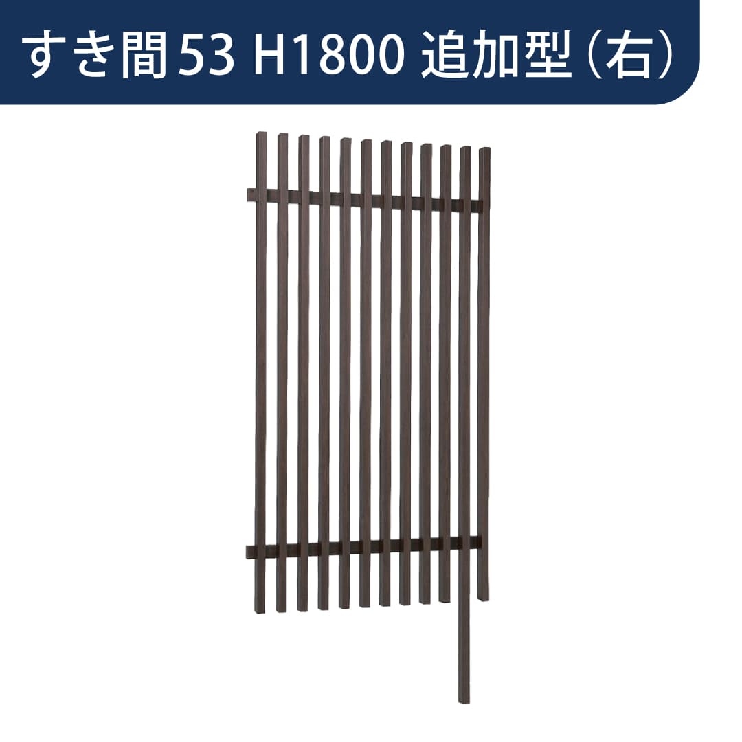 千本格子足付ユニット 30×50(格子すき間53mm) 追加型(右) W1000×H1800 チャコールグレー 97289000 タカショー