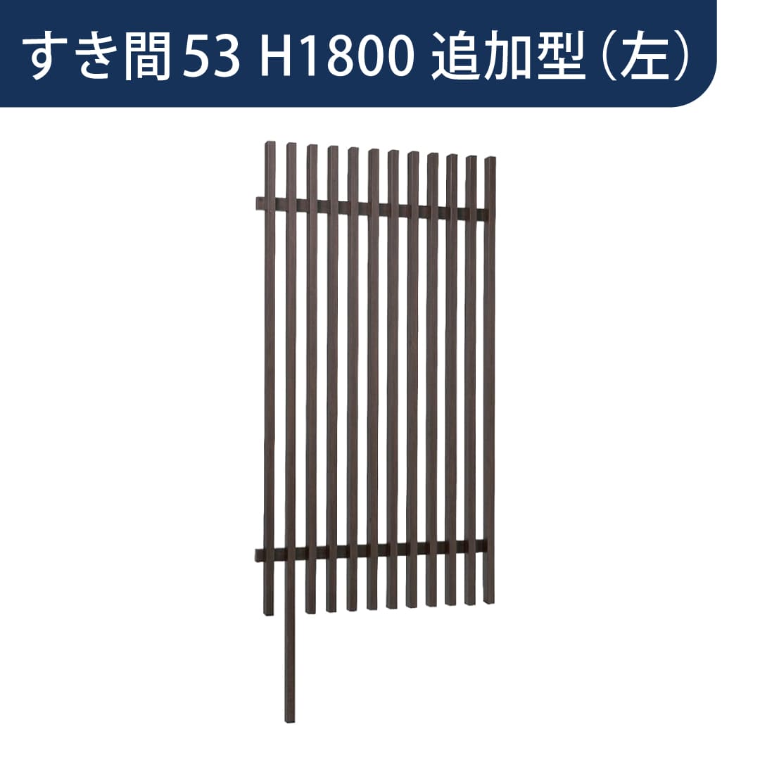千本格子足付ユニット 30×50(格子すき間53mm) 追加型(左) W1000×H1800 チャコールグレー 97291300 タカショー