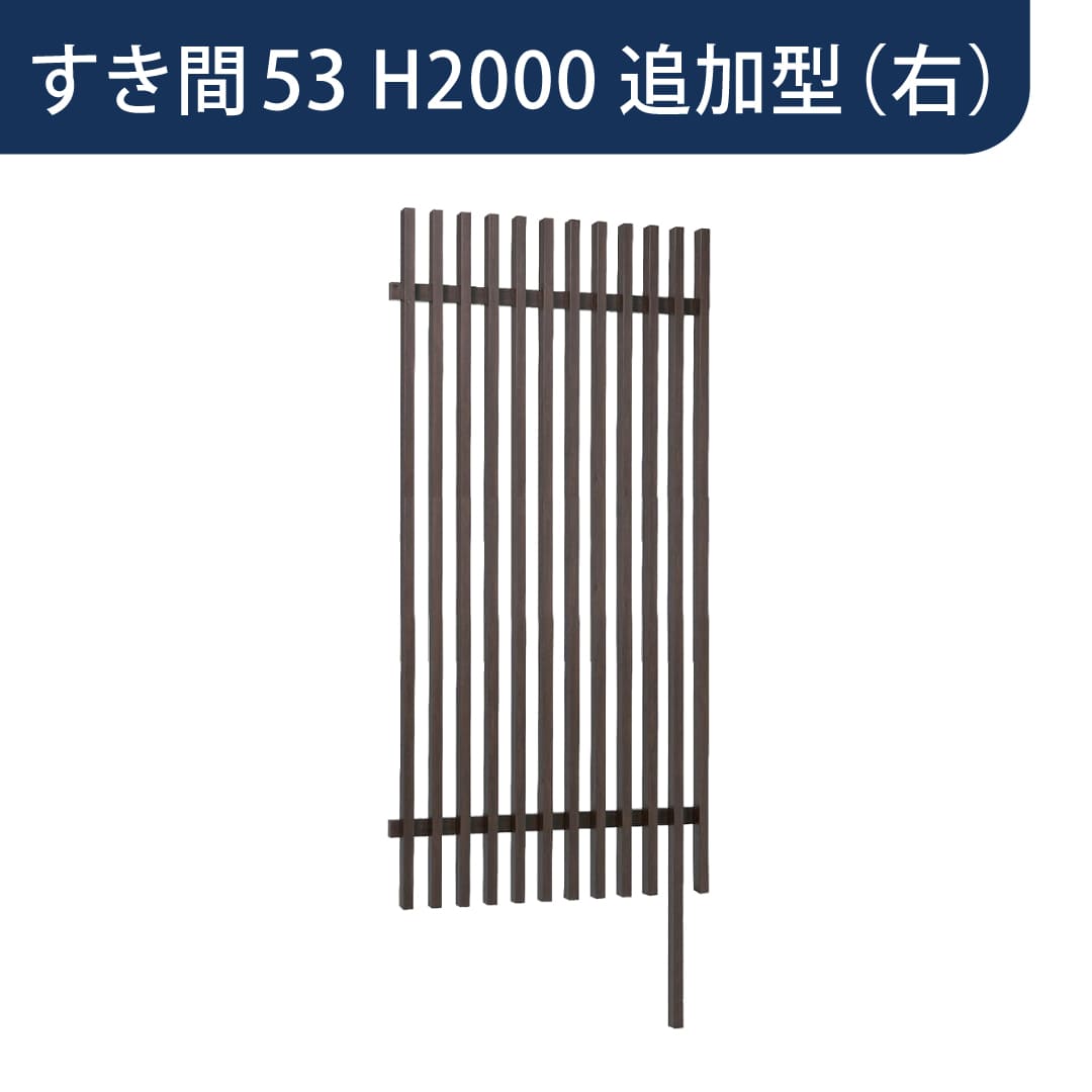 千本格子足付ユニット 30×50(格子すき間53mm) 追加型(右) W1000×H2000 ウォールナット 97393400 タカショー