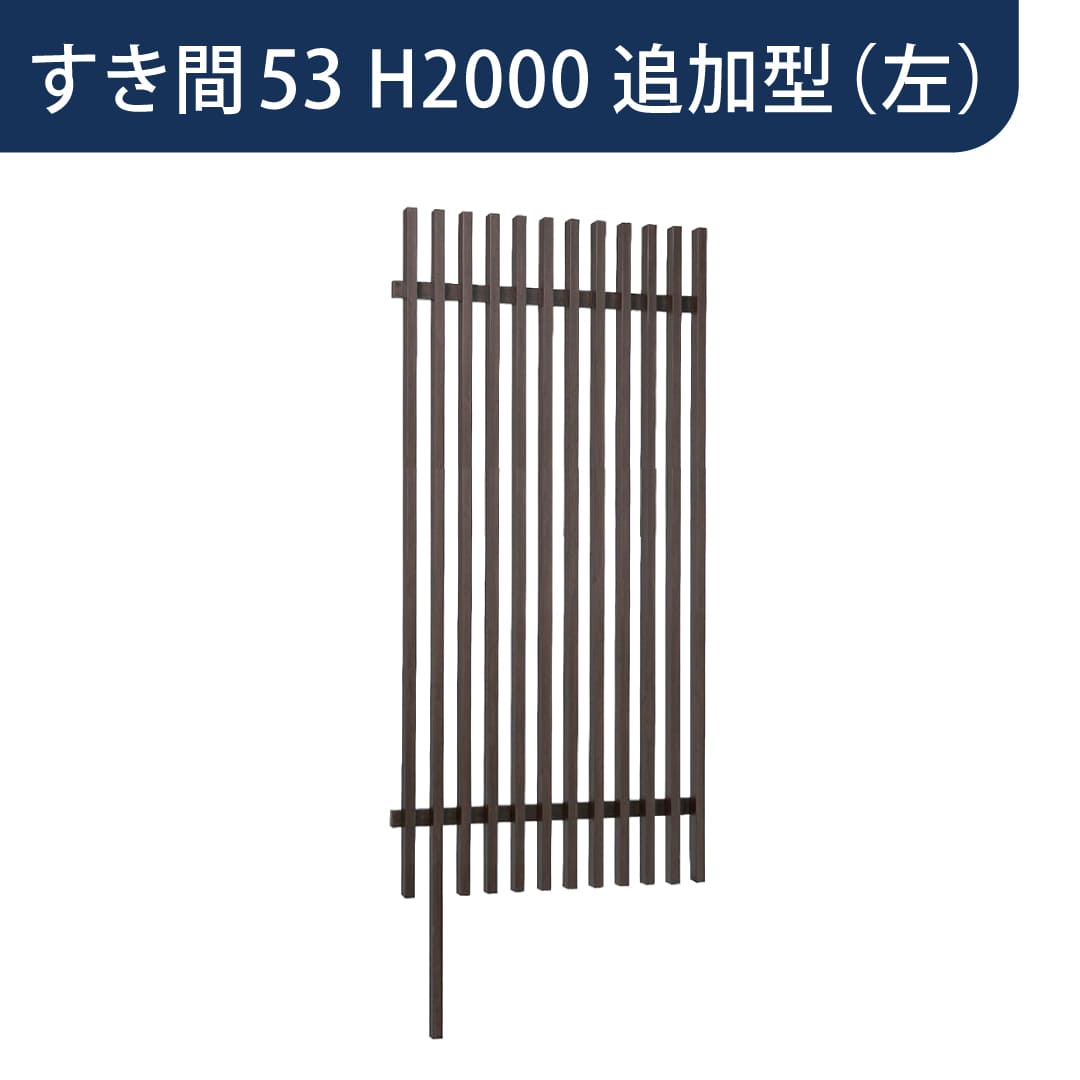 千本格子足付ユニット 30×50(格子すき間53mm) 追加型(左) W1000×H2000 チャコールグレー 97281400 タカショー