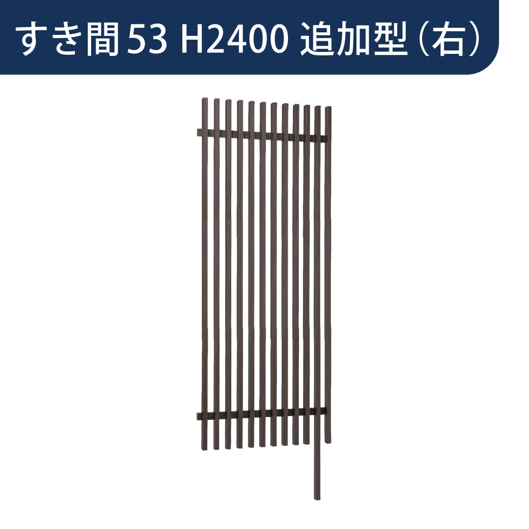 千本格子足付ユニット 30×50(格子すき間53mm) 追加型(右) W1000×H2400 チャコールグレー 00247622 タカショー