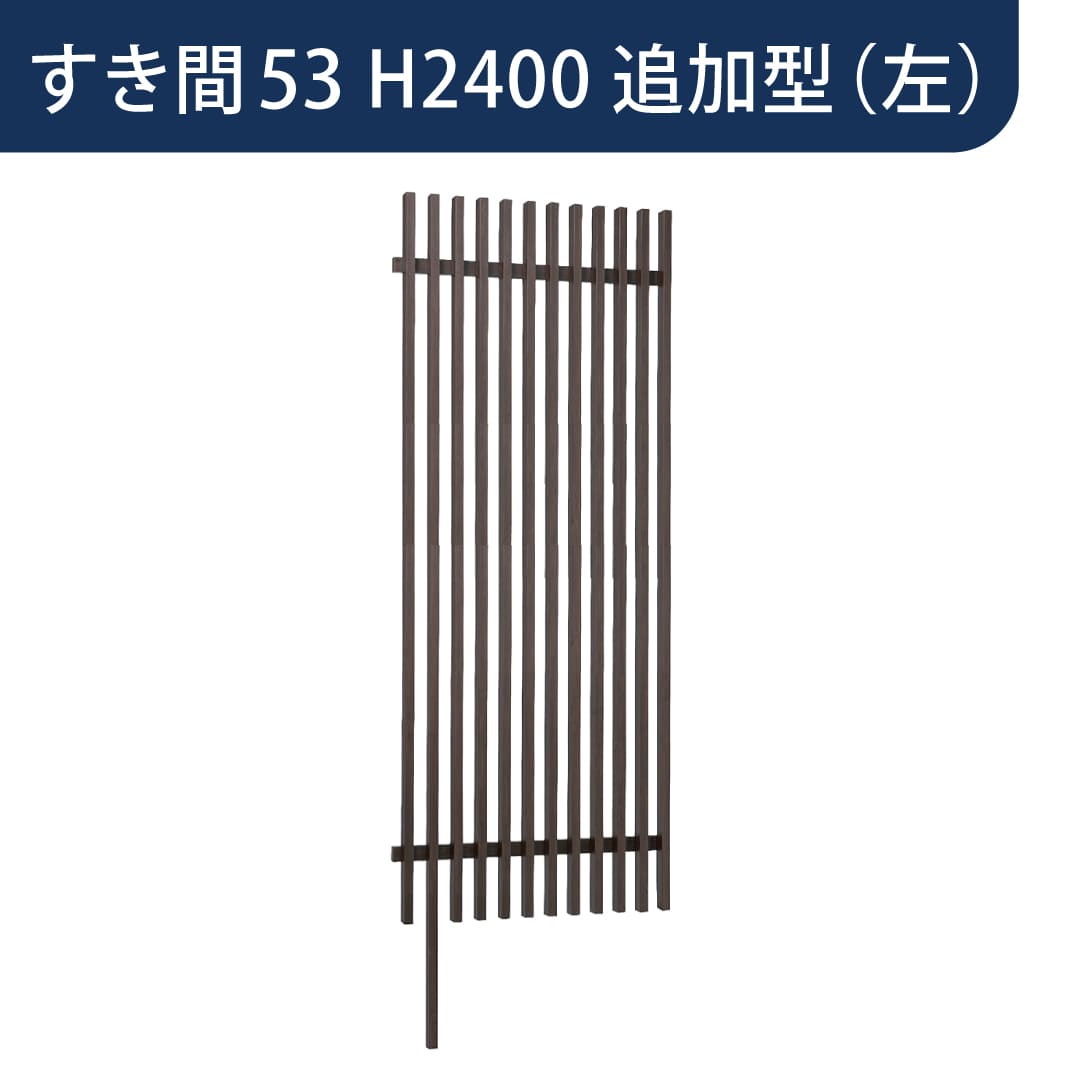 千本格子足付ユニット 30×50(格子すき間53mm) 追加型(左) W1000×H2400 ウォールナット 00247776 タカショー