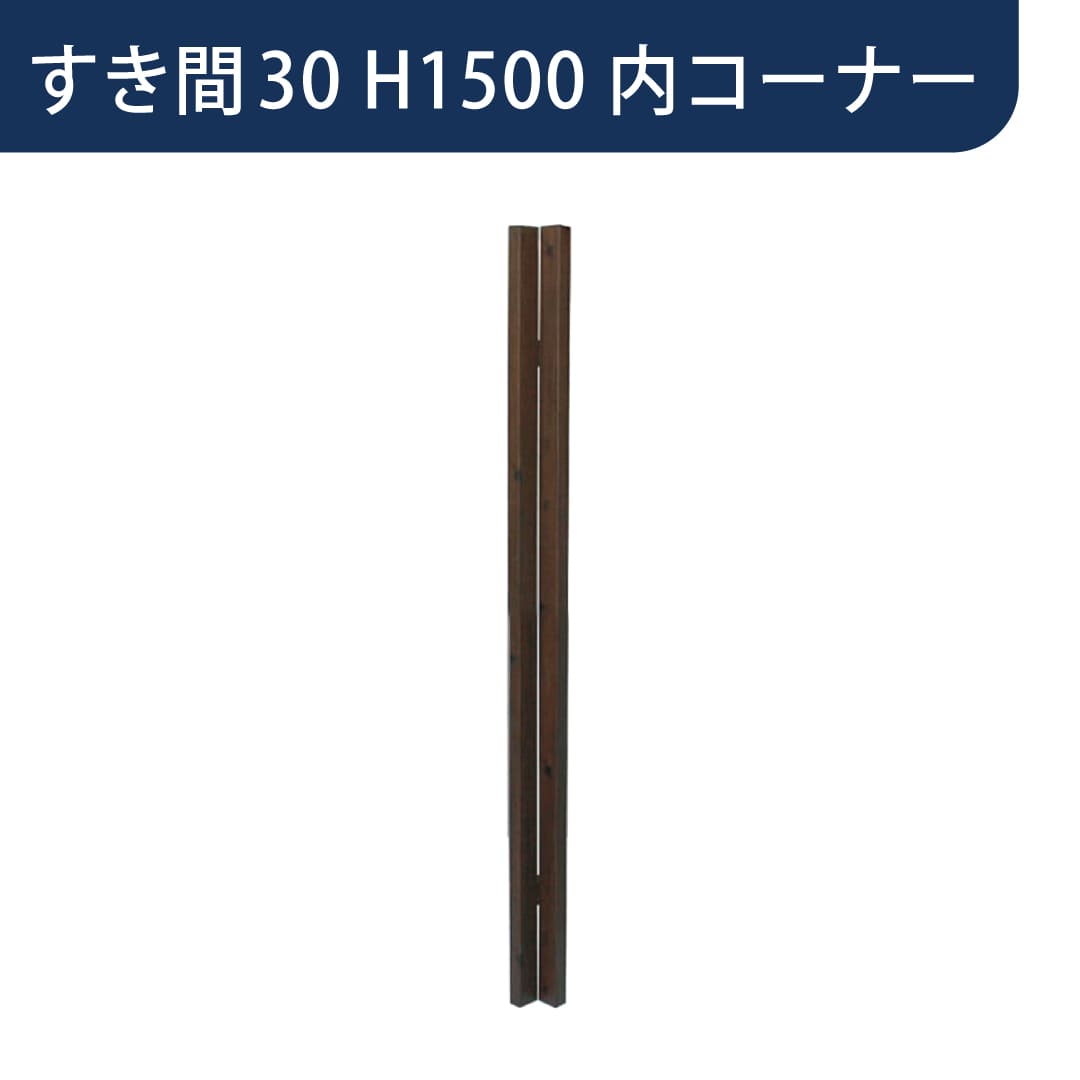 千本格子足付ユニット 格子すき間30mm用コーナー部材 内コーナー 123×123 胴縁2段仕様 H1500 チャコールグレー 97338500 タカショー
