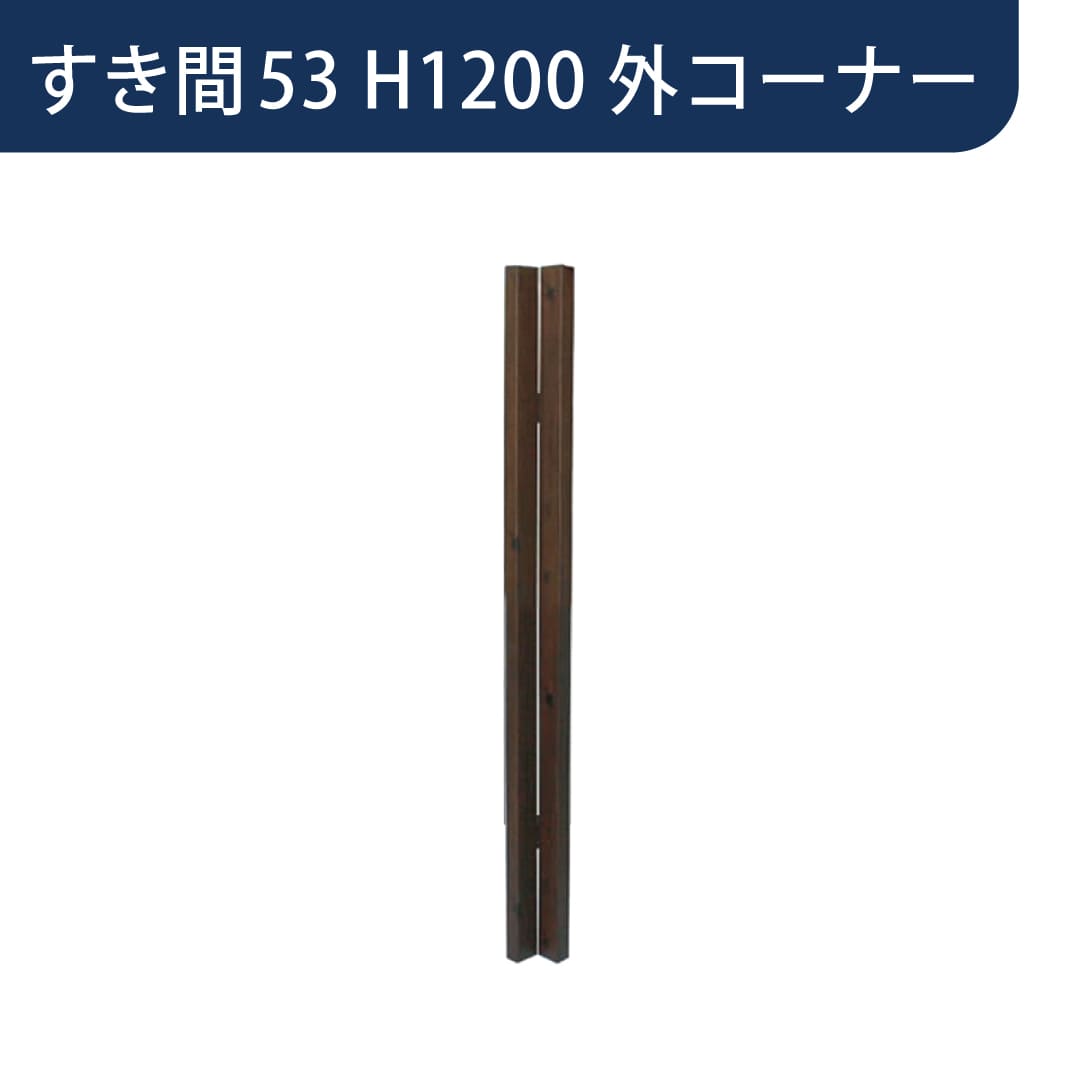 千本格子足付ユニット 格子すき間53mm用コーナー部材 外コーナー 59×59 胴縁2段仕様 H1200 ステンカラー 68554732 タカショー
