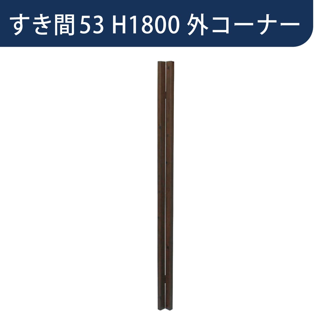 千本格子足付ユニット 格子すき間53mm用コーナー部材 外コーナー 59×59 胴縁2段仕様 H1800 ステンカラー 12952232 タカショー
