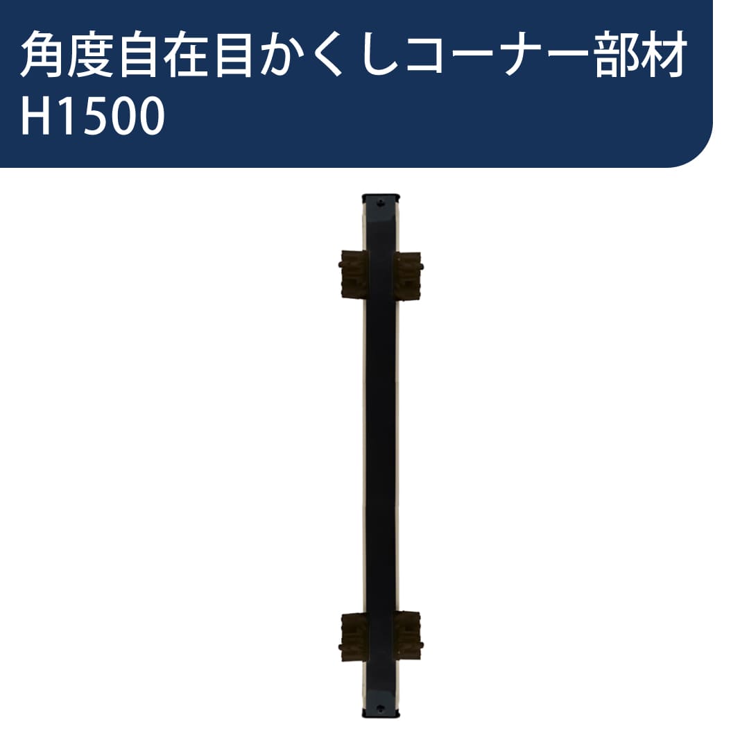千本格子足付ユニット 角度自在目かくしコーナー部材 H1500 ステンカラー 00537549 タカショー