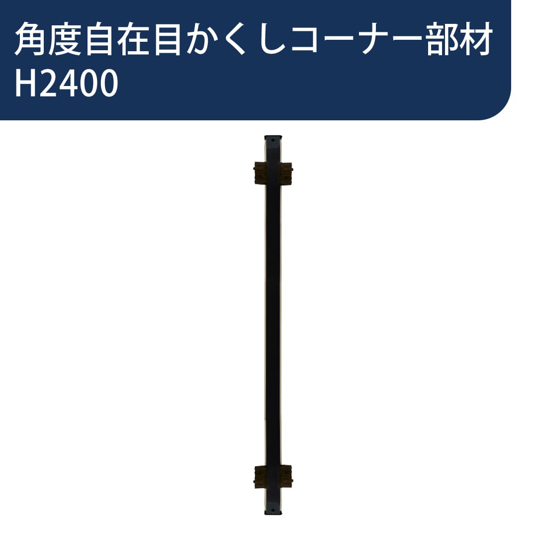 千本格子足付ユニット 角度自在目かくしコーナー部材 H2400 ステンカラー 00538003 タカショー