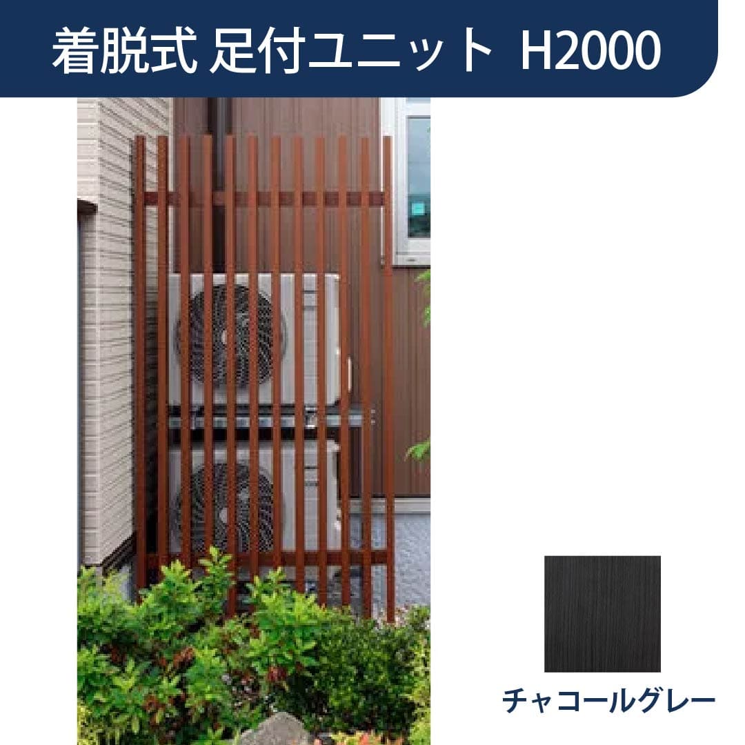 脱着式 千本格子足付ユニット W947×H2000 チャコールグレー 97381100 タカショー
