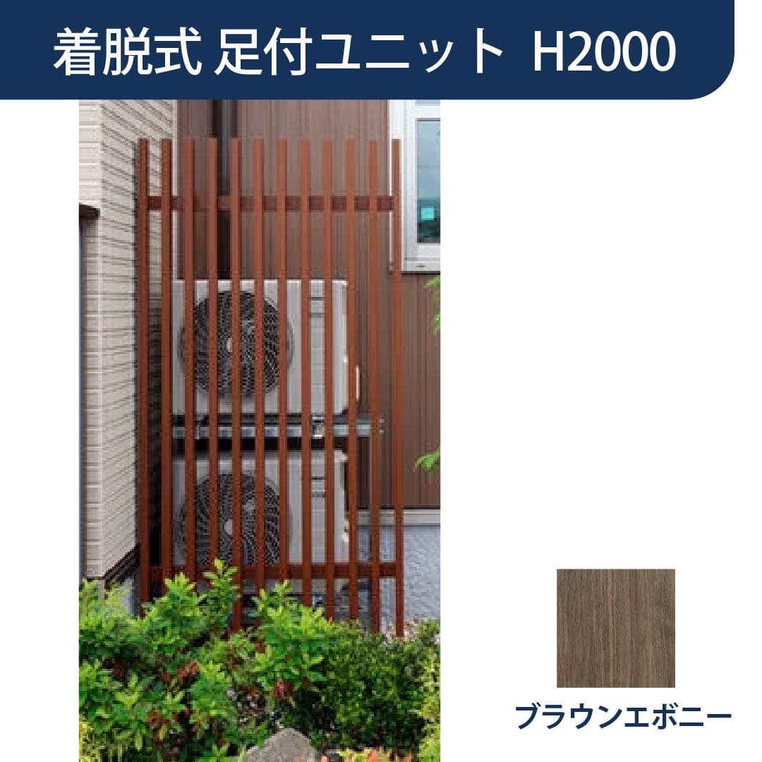 脱着式 千本格子足付ユニット W947×H2000 ブラウンエボニー 89122100 タカショー