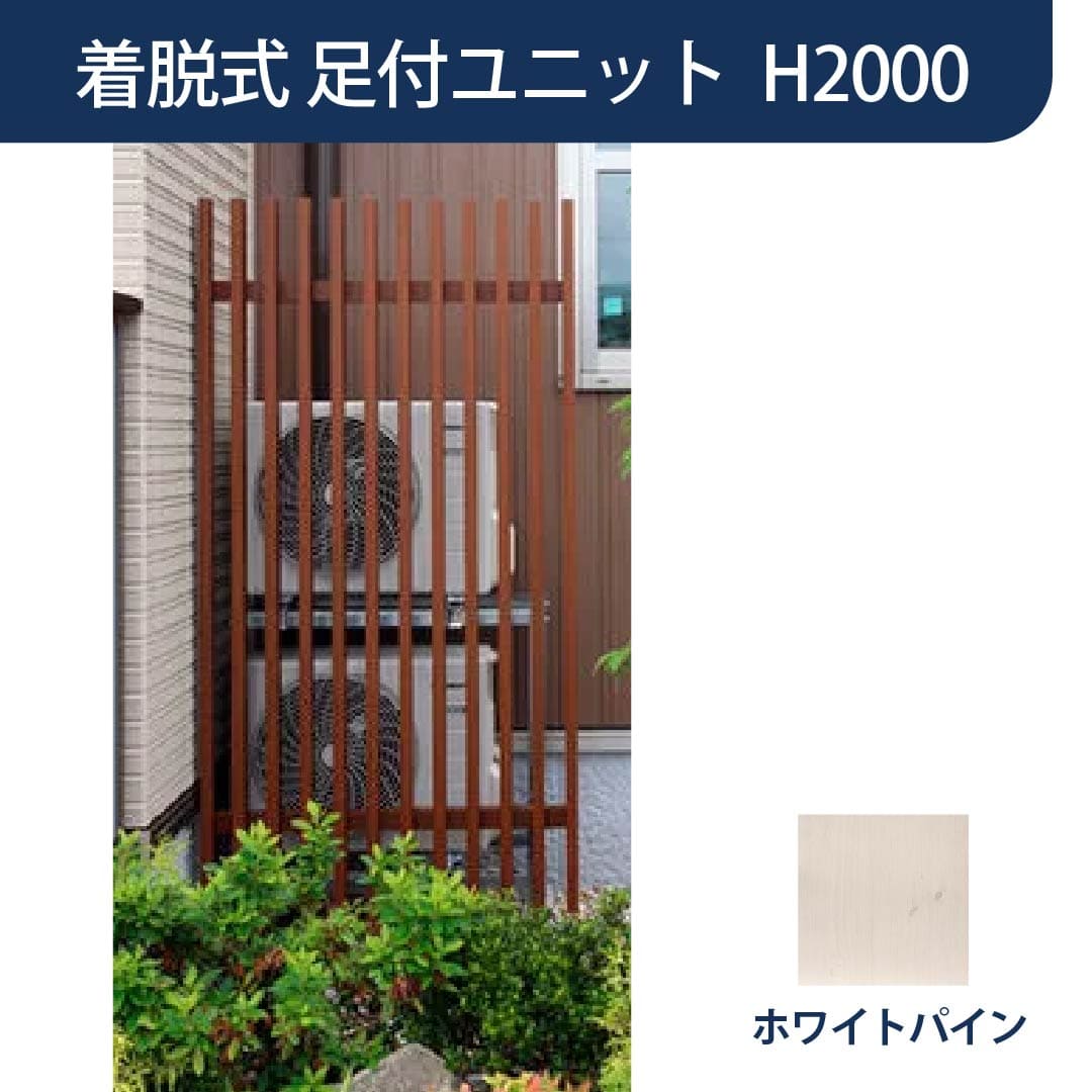 脱着式 千本格子足付ユニット W947×H2000 ホワイトパイン 89125200 タカショー