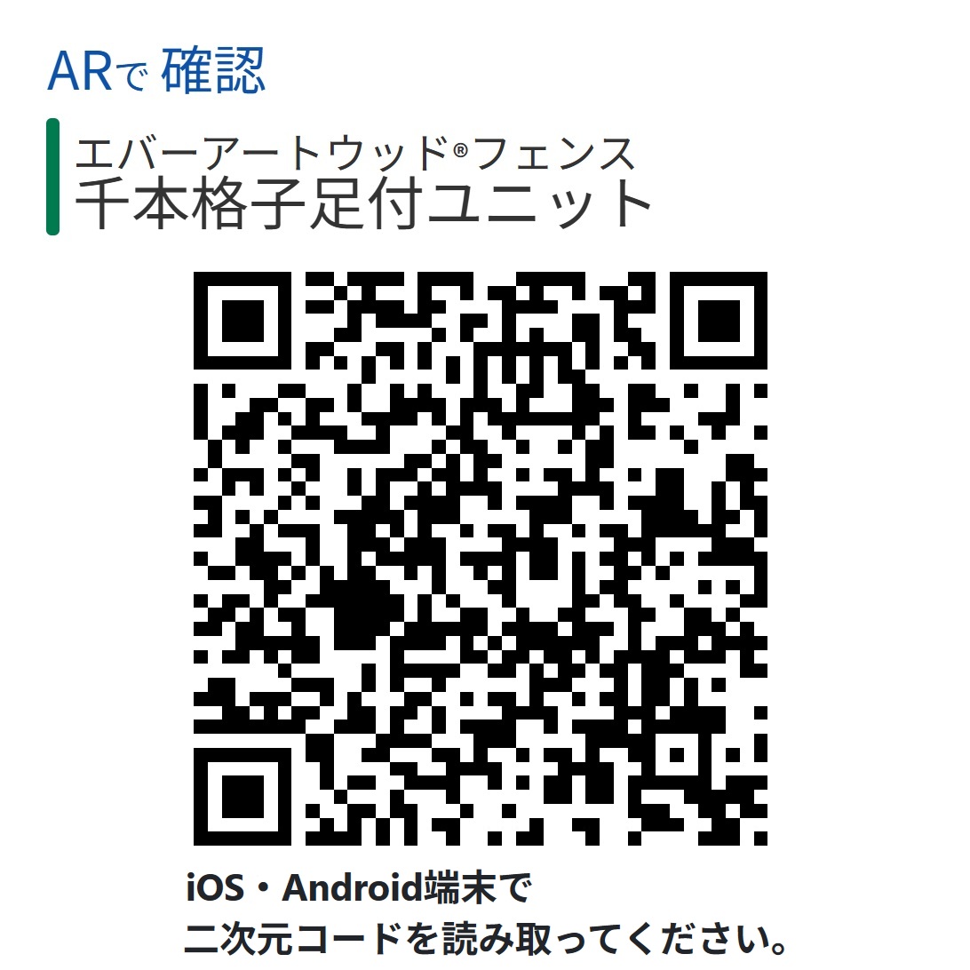 千本格子足付ユニット AR