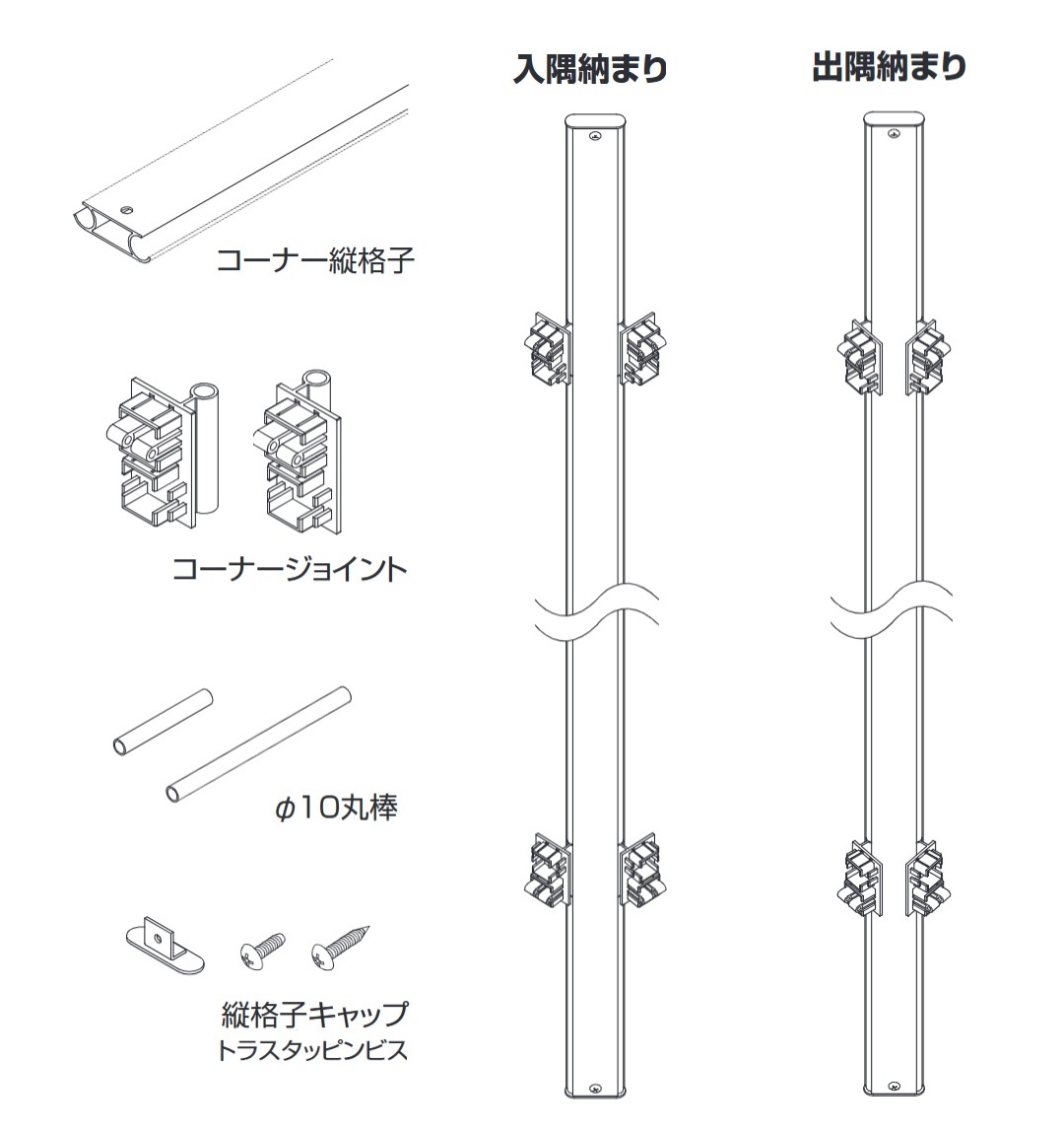 角度自在目隠しコーナー部材