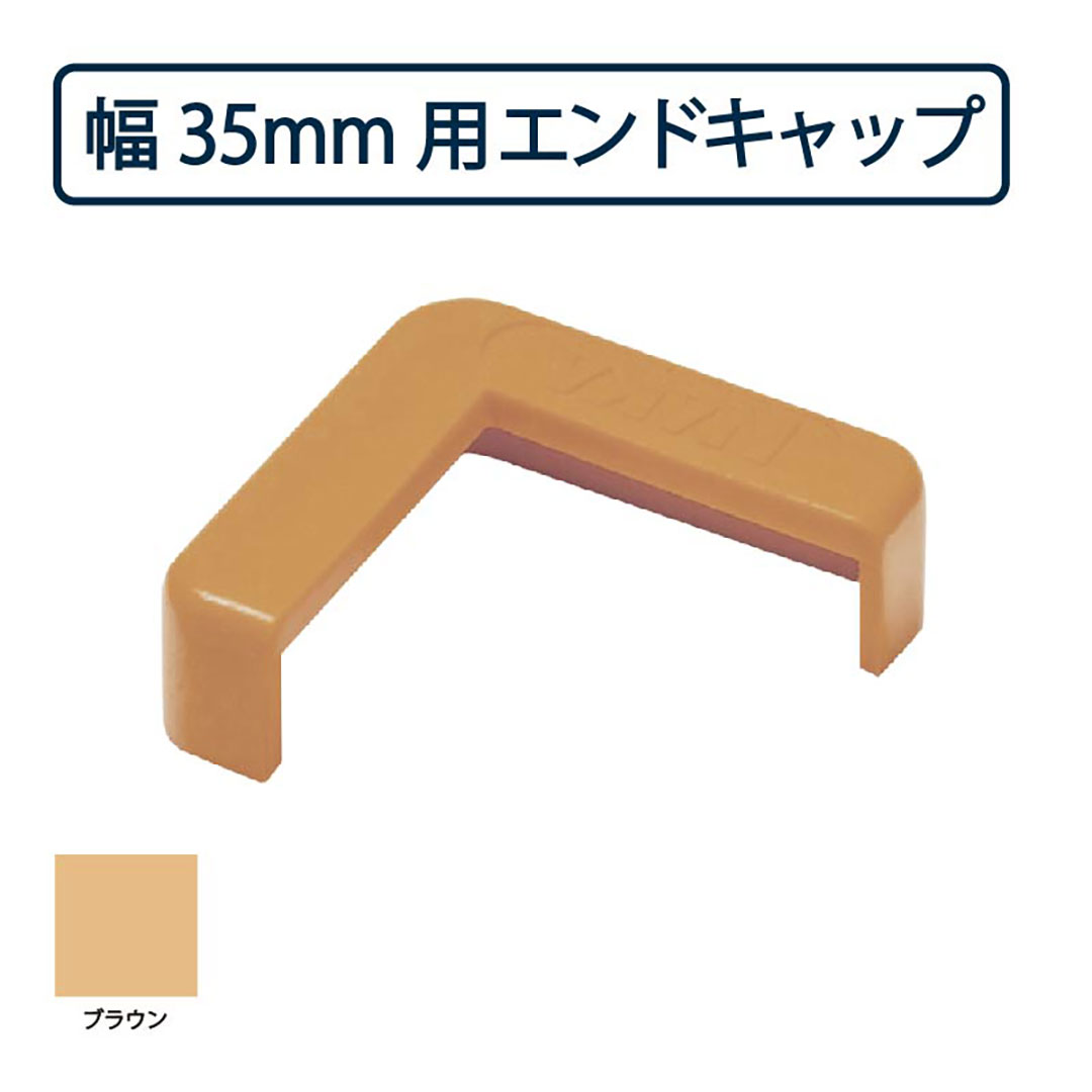 コーナーガード NPC-3535V用小口キャップ ブラウン ナカ工業 駐車場 壁・柱保護材(法人限定)