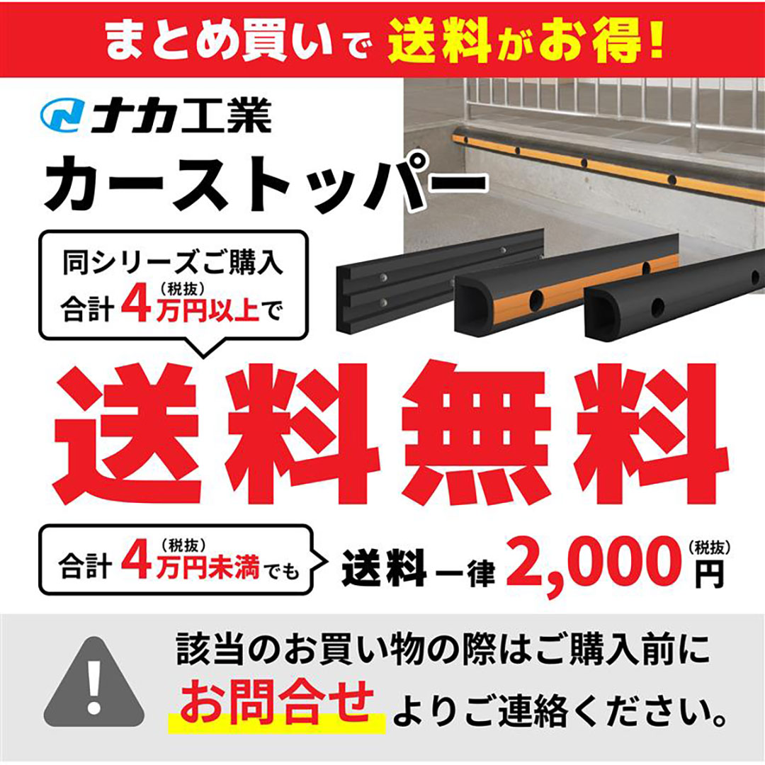 カーストッパー NCD-Mタイプ 1m(無垢)NCD-1010M ナカ工業(法人限定)