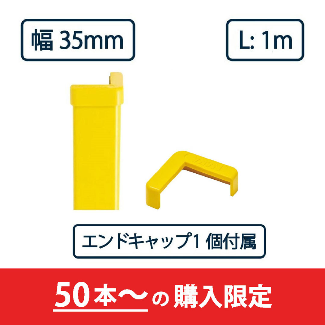 コーナーガード NPC-3535V 1m レモンイエロー【エンドキャップ1個付属】ナカ工業 駐車場 保護材【購入数：50セット以上】（法人限定）