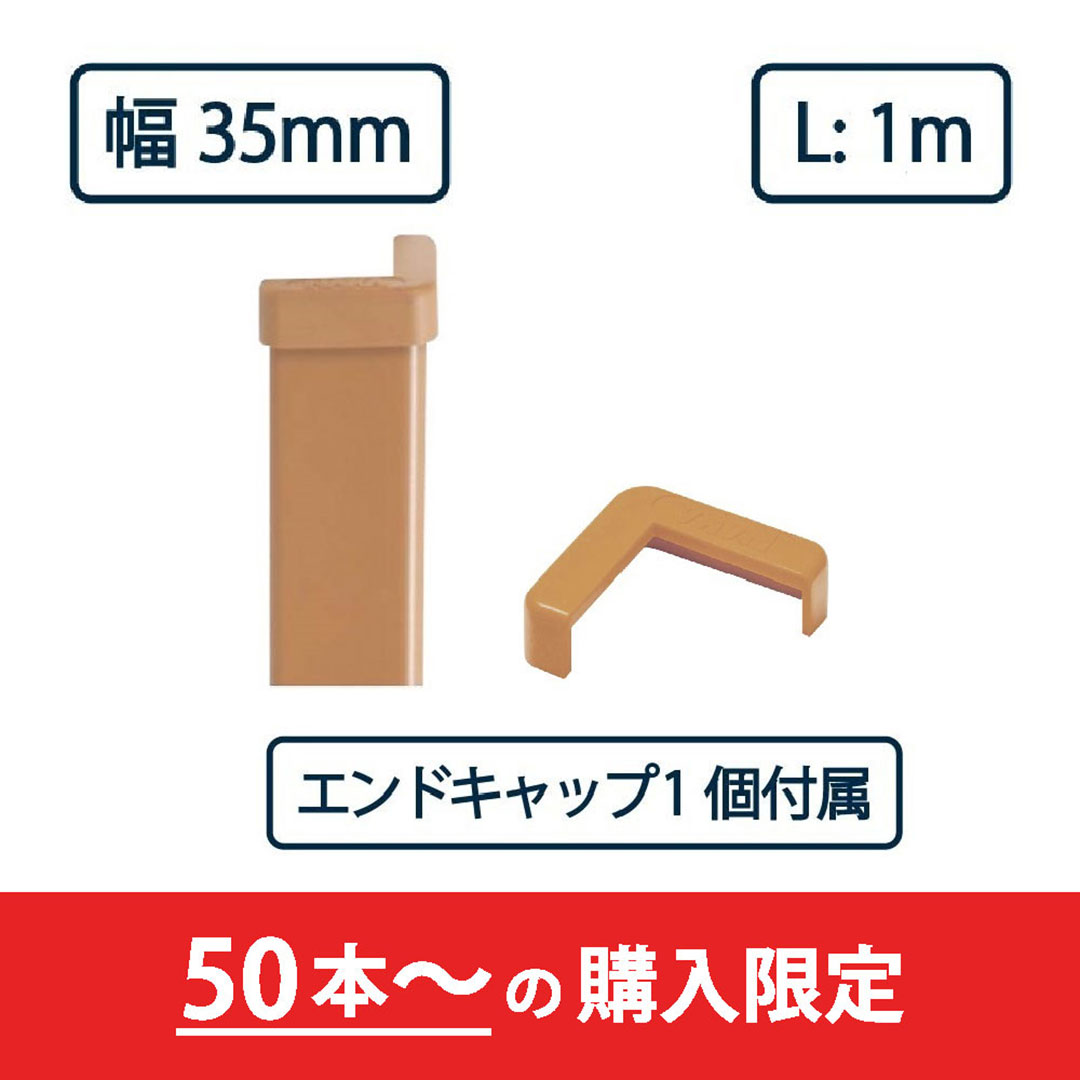 コーナーガード NPC-3535V 1m ブラウン【エンドキャップ1個付属】ナカ工業 駐車場 保護材【購入数：50セット以上】（法人限定）