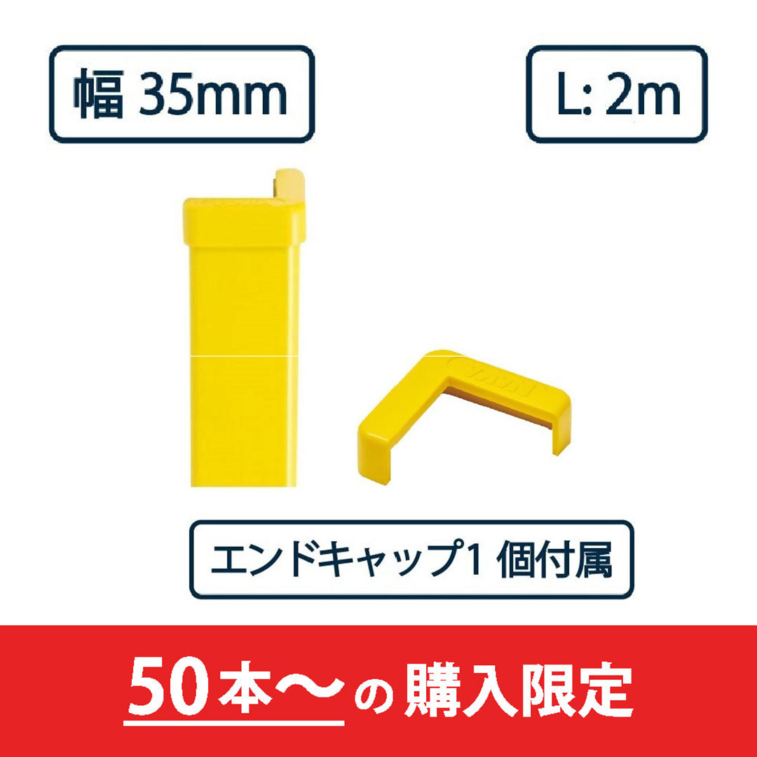 コーナーガード NPC-3535V 2m レモンイエロー【エンドキャップ1個付属】ナカ工業 駐車場 保護材【購入数：50セット以上】（法人限定）