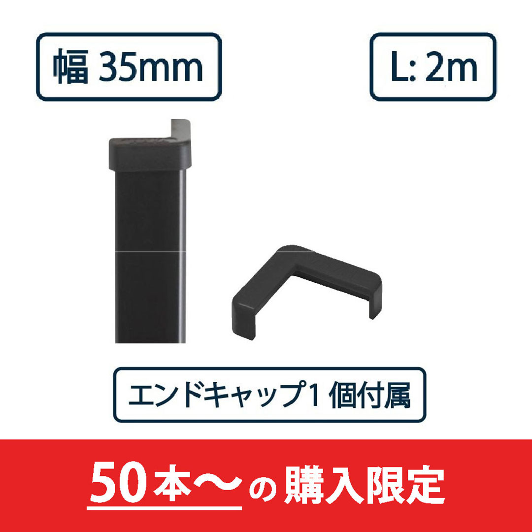 コーナーガード NPC-3535V 2m ブラック【エンドキャップ1個付属】ナカ工業 駐車場 保護材【購入数：50セット以上】（法人限定）