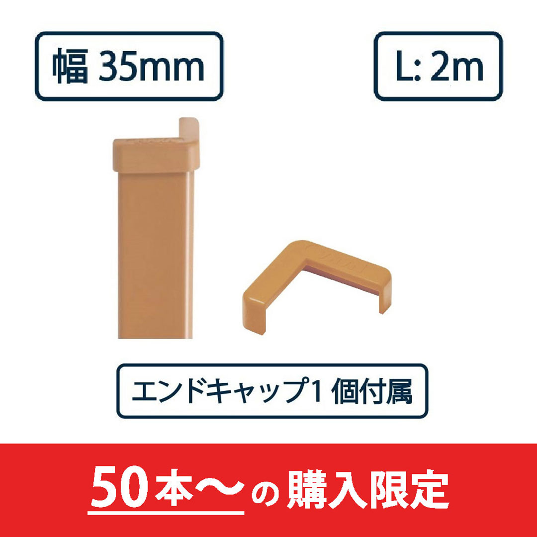 コーナーガード NPC-3535V 2m ブラウン【エンドキャップ1個付属】ナカ工業 駐車場 保護材【購入数：50セット以上】（法人限定）
