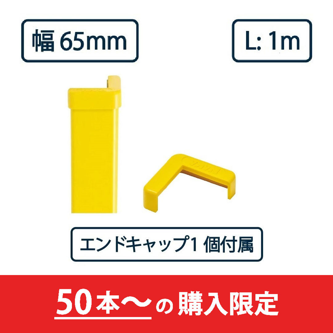 コーナーガード NPC-6565V 1m レモンイエロー【エンドキャップ1個付属】ナカ工業 駐車場 保護材【購入数：50セット以上】（法人限定）