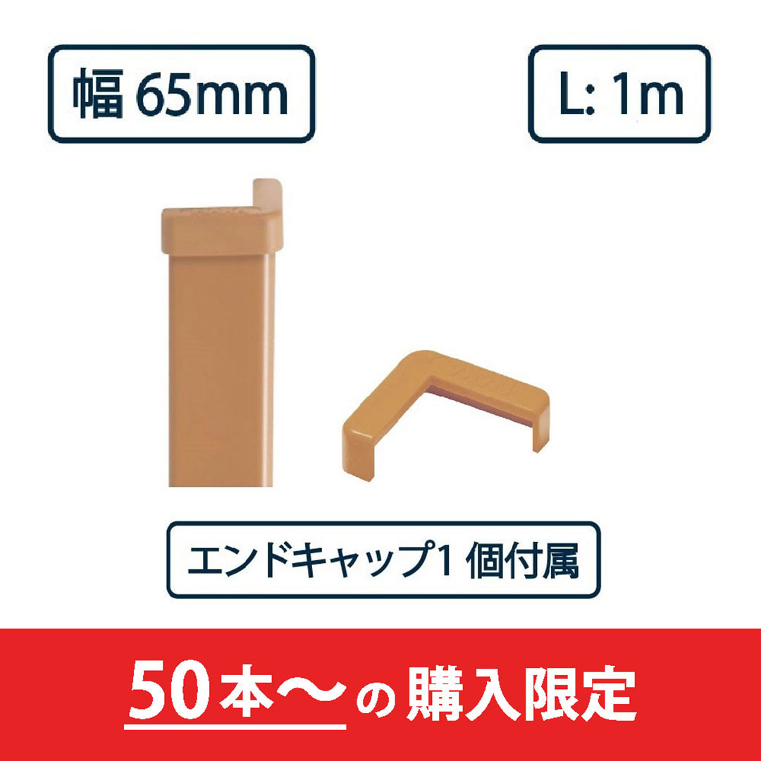 コーナーガード NPC-6565V 1m ブラウン【エンドキャップ1個付属】ナカ工業 駐車場 保護材【購入数：50セット以上】（法人限定）