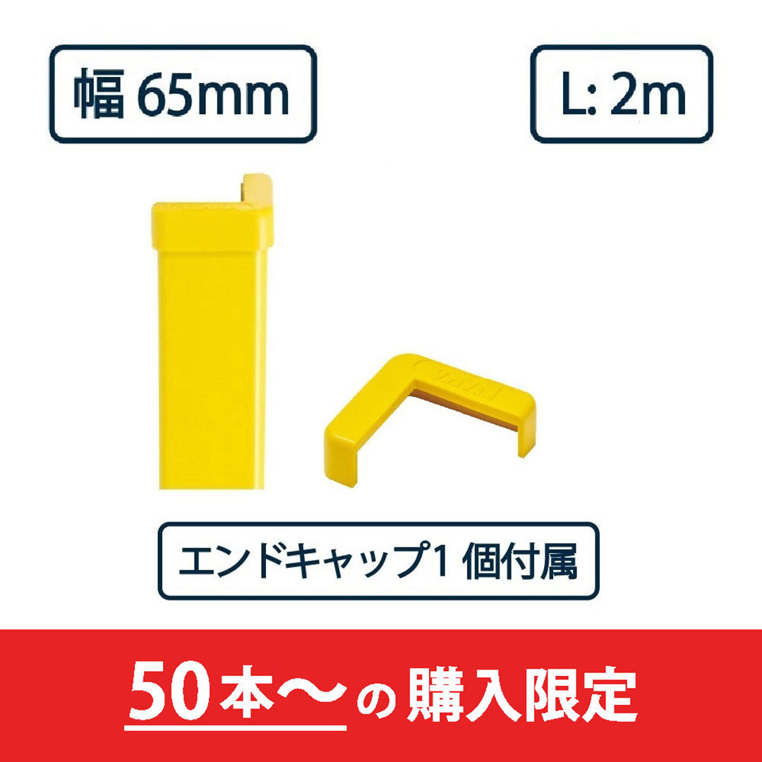 コーナーガード NPC-6565V 2m レモンイエロー【エンドキャップ1個付属】ナカ工業 駐車場 保護材【購入数：50セット以上】（法人限定）