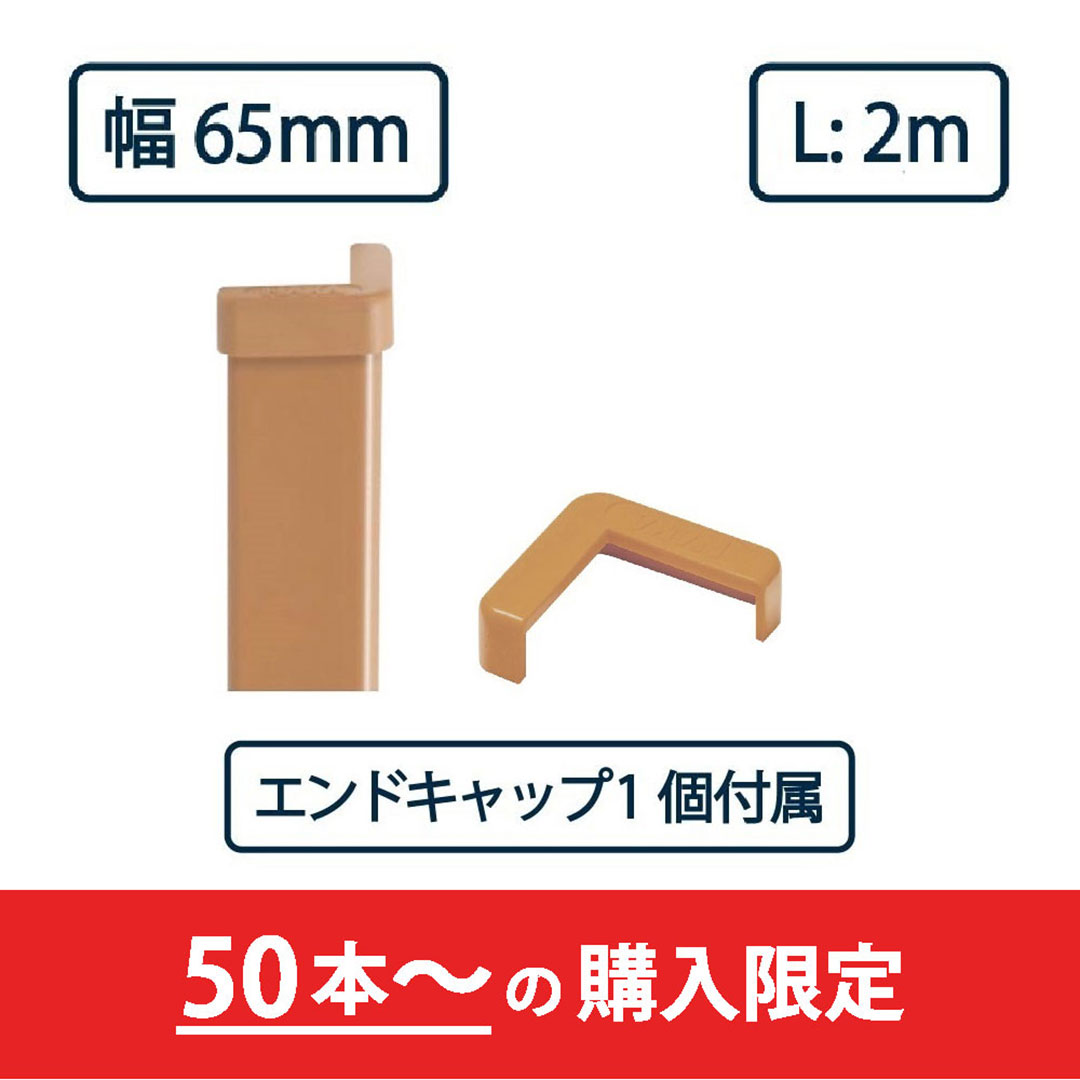 コーナーガード NPC-6565V 2m ブラウン【エンドキャップ1個付属】ナカ工業 駐車場 保護材【購入数：50セット以上】（法人限定）