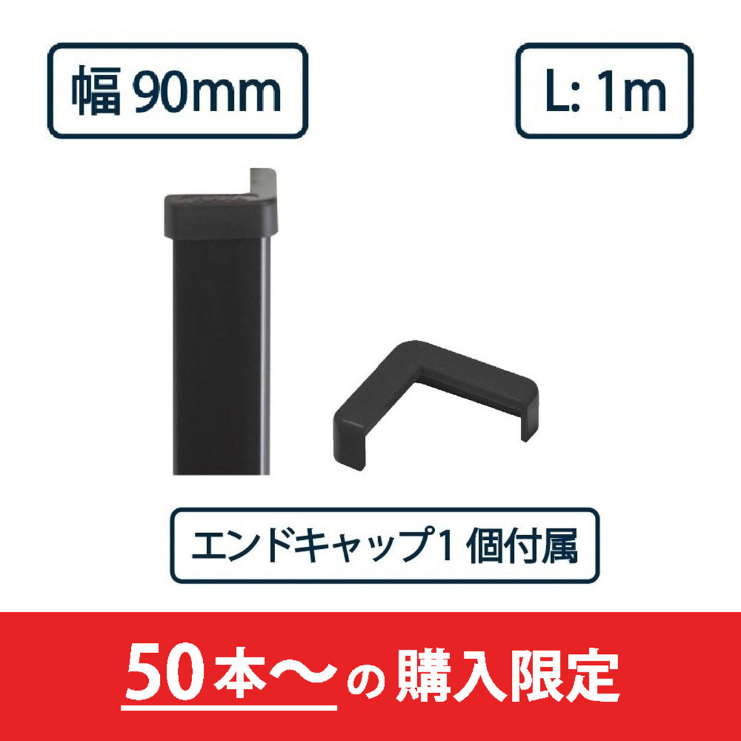コーナーガード NPC-9090V 1m ブラック【エンドキャップ1個付属】ナカ工業 駐車場 保護材【購入数：50セット以上】（法人限定）