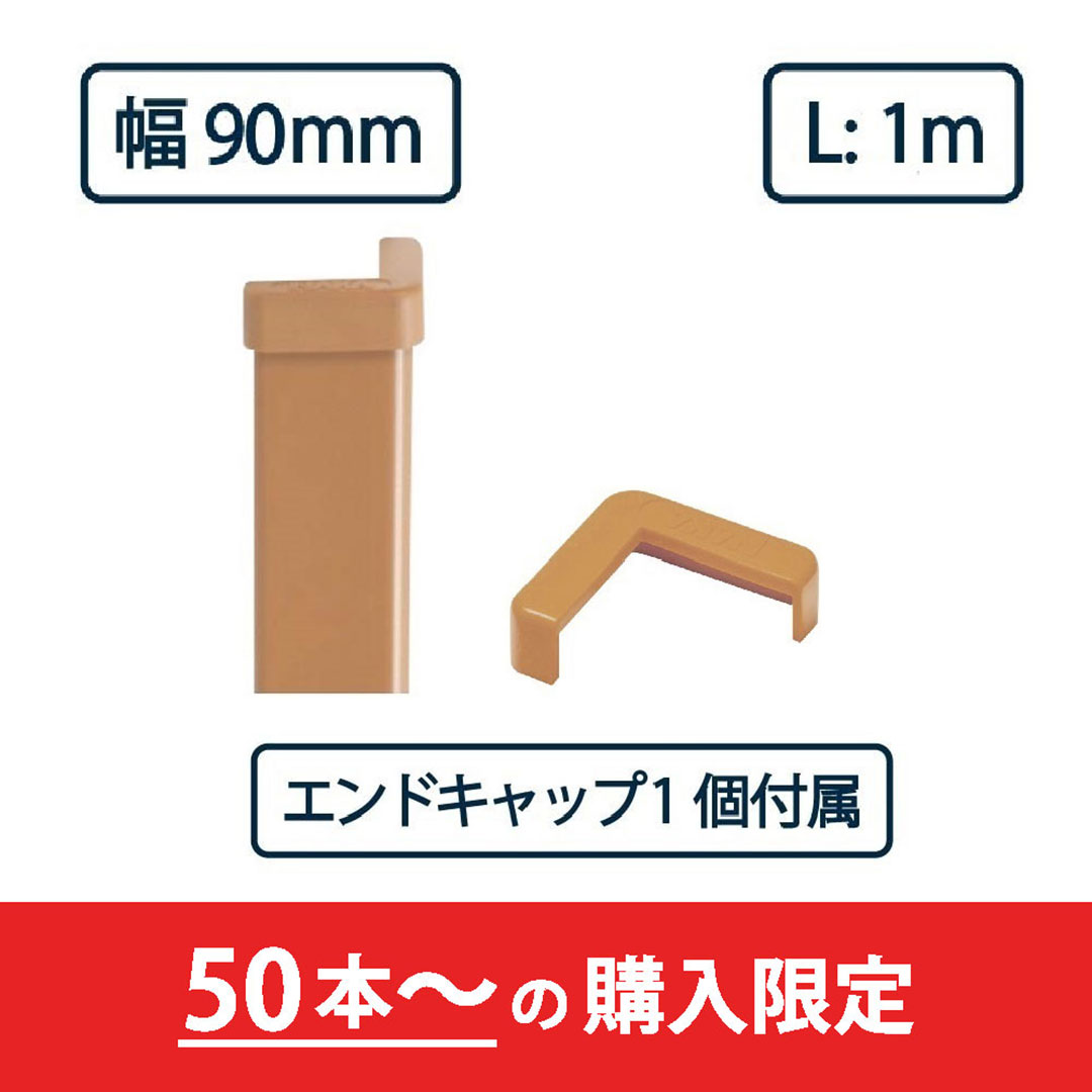 コーナーガード NPC-9090V 1m ブラウン【エンドキャップ1個付属】ナカ工業 駐車場 保護材【購入数：50セット以上】（法人限定）