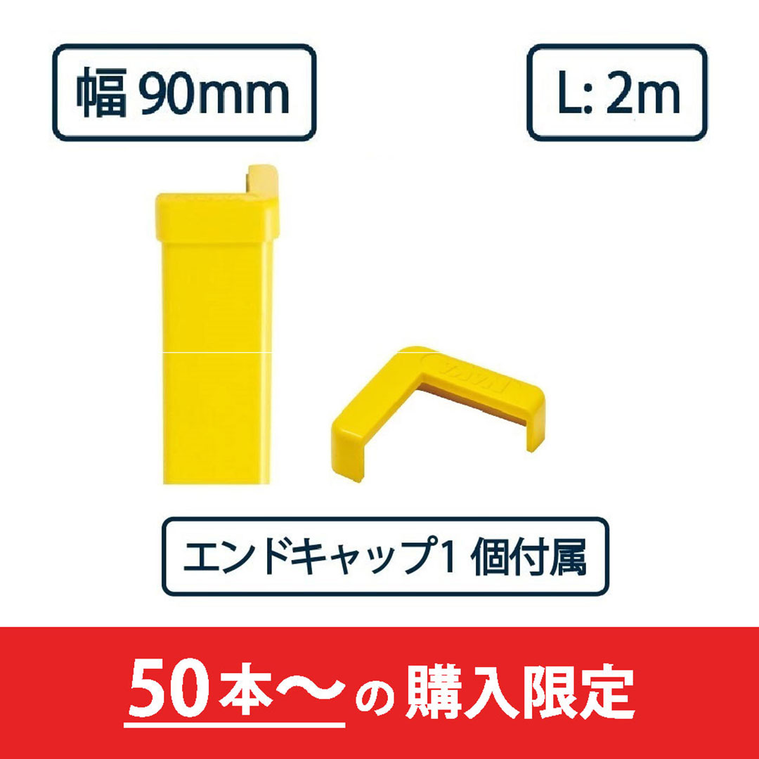 コーナーガード NPC-9090V 2m レモンイエロー【エンドキャップ1個付属】ナカ工業 駐車場 保護材【購入数：50セット以上】（法人限定）